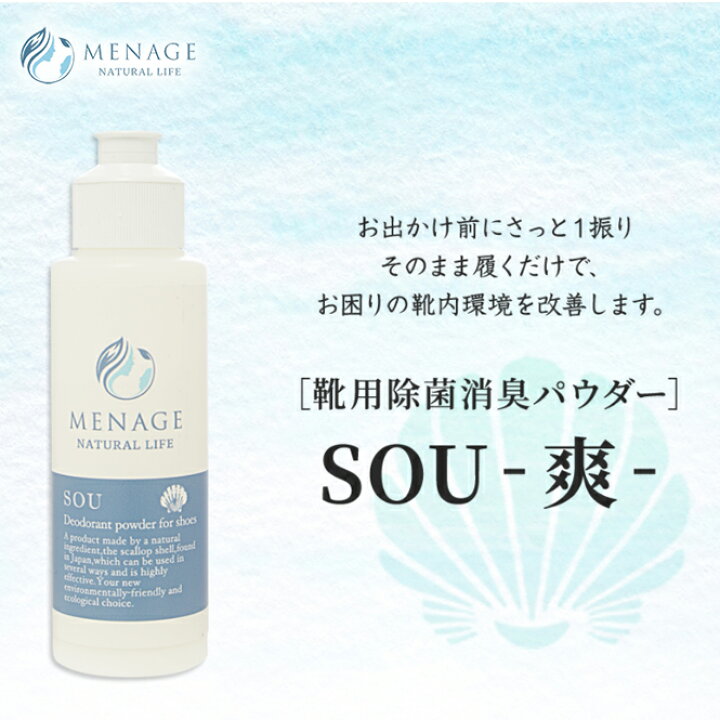 楽天市場 期間限定 ポイント10倍 6月27日 19時59分まで におい消しパウダー Menage Natural Life 40g メナージュナチュラルライフ 爽 Sou 靴 除菌 消臭 入れておく 革靴 ニオイ対策 日本製 足のにおい 靴のニオイ 靴の匂い 粉末 ポイント消化 靴の 匂い消し