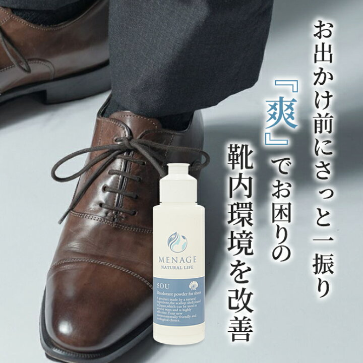 楽天市場 期間限定 ポイント10倍 6月27日 19時59分まで におい消しパウダー Menage Natural Life 40g メナージュナチュラルライフ 爽 Sou 靴 除菌 消臭 入れておく 革靴 ニオイ対策 日本製 足のにおい 靴のニオイ 靴の匂い 粉末 ポイント消化 靴の 匂い消し