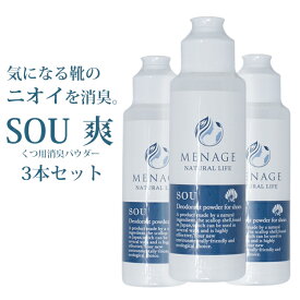 におい消しパウダー 3本セット MENAGE NATURAL LIFE メナージュナチュラルライフ 爽 SOU 靴 除菌 消臭 清潔 嫌なニオイ対策 日本製 足靴のニオイ 靴の匂い 粉末 送料無料 ポイント消化 靴の匂い消し 【 あす楽 】