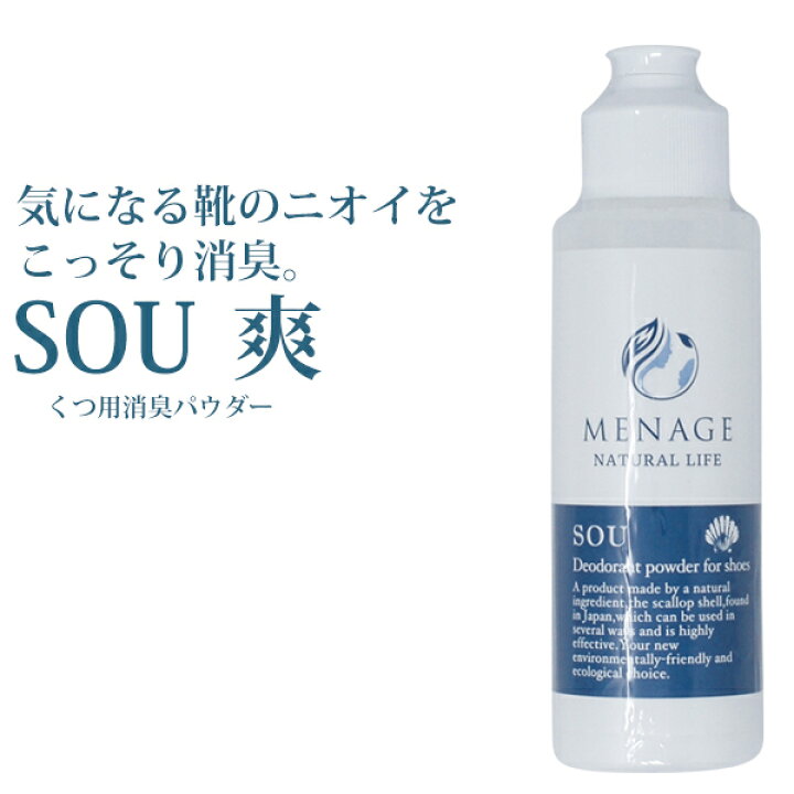楽天市場 期間限定 ポイント10倍 6月27日 19時59分まで におい消しパウダー Menage Natural Life 40g メナージュナチュラルライフ 爽 Sou 靴 除菌 消臭 入れておく 革靴 ニオイ対策 日本製 足のにおい 靴のニオイ 靴の匂い 粉末 ポイント消化 靴の匂い消し