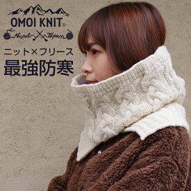 ネックウォーマー レディース 手編み ハンドメイド 柄 ブランド 暖かい あったかい ウール おしゃれ かわいい 秋 冬 OMOIKNIT オモイニット アウトドアセール