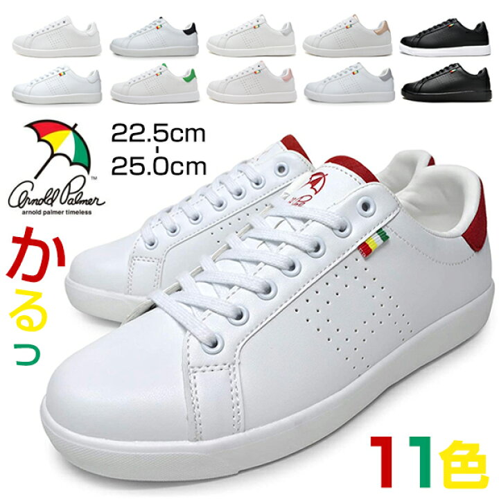 楽天市場 アーノルドパーマー スニーカー レディース 白 黒 赤 紺 グレー おしゃれ 靴 シューズ 小さいサイズ 大きいサイズ キッズ ジュニア 通学 通学靴 ブランド 紐 22 5cm 23cm 23 5cm 24cm 24 5cm 25cm Arnold Palmer ｌｏｎｇｐｓｈｏｅ