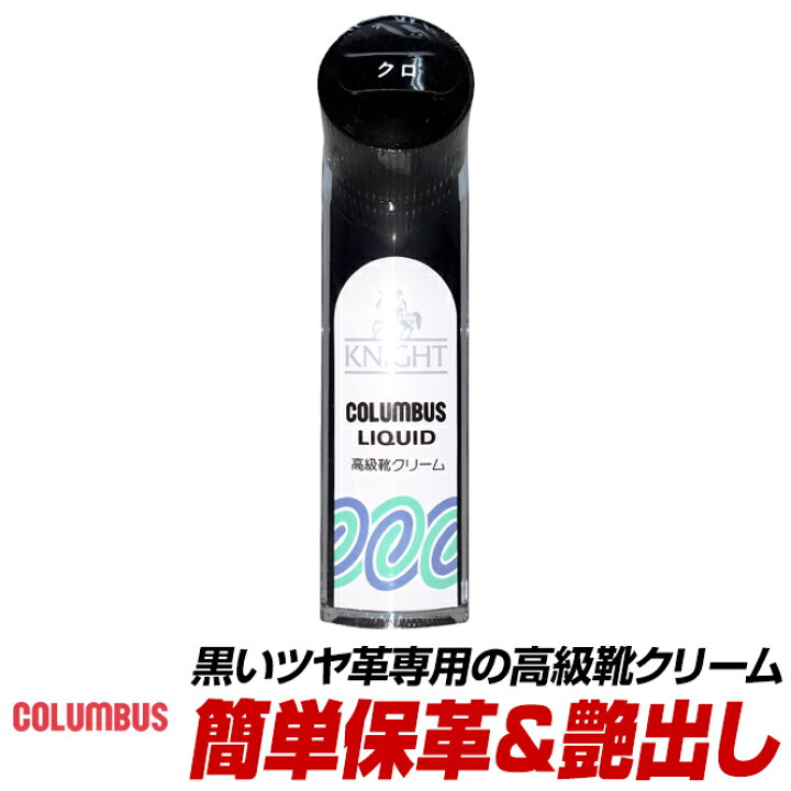楽天市場 コロンブス 高級靴クリーム ツヤ革専用 ナイトリキッド 黒 ブラック メンズ レディース ビジネスシューズ ドレスシューズ パンプス ローファー 等に ポイント消化 ｌｏｎｇｐｓｈｏｅ