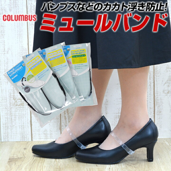 楽天市場 店内全品ポイント5倍 11月14日 9時59分まで メール便対応商品 ミュールバンド Muleband パンプス ストラップ シューズバンド 透明 黒 クリア パンプスバンド 就活 社交ダンス ダンスシューズ コロンブス ポイント消化 ｌｏｎｇｐｓｈｏｅ