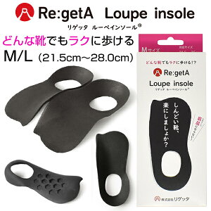 リゲッタ インソール 中敷き Re:getA Loupe insolepu ルーペインソール ハーフインソール メンズ レディース 軽量 高耐久 水洗い サイズ調整可能 疲れない 安定 ブランド 土踏まず 指の付け根 ビジ