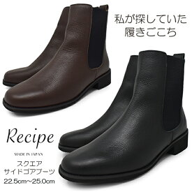 サイドゴアブーツ レディース 【Recipe レシピ】スクエアトゥ 軽い 本革 ソフトレザー 軽量 撥水加工 中敷 カップインソール 疲れない ブラック ダークブラウン靴 幅広 2E EE くつ 日本製 ブランド RP-267 スーパーセール クリスマス