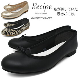 バレエシューズ レディース パンプス【Recipe レシピ】ラウンドトゥ 軽い 本革 ソフトレザー スエード 軽量 中敷 疲れない ローヒール ブラック ヒョウ柄 ゴールド 靴 2E EE くつ 日本製 ブランド RP-542