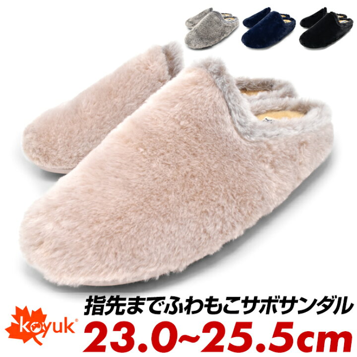 楽天市場 あったか スリッパ Koyuk コユック カヤック サボ レディース サンダル 秋 冬 秋冬 サボサンダル ファーサンダル ぺたんこ 靴 おしゃれ ファー ベージュ グレー 黒 ネイビー 23cm 23 5cm 24cm 24 5cm 25cm 25 5cm ｌｏｎｇｐｓｈｏｅ