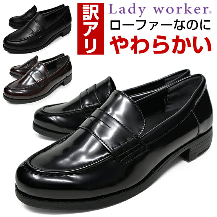 楽天市場】【訳アリ】lady worker レディーワーカー ローファー 