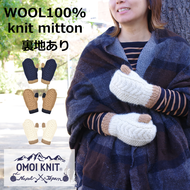 OMOI KNIT オモイニット - ウィメンズ レディース メンズ ウールミトン 手袋
