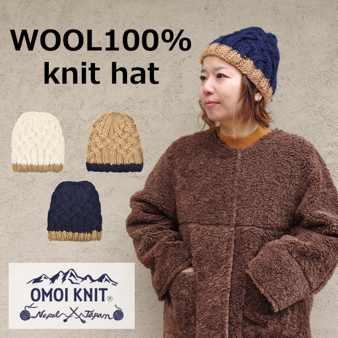 OMOI KNIT オモイニット - ウィメンズ レディース メンズ ウール ニット ハット ニット帽 帽子