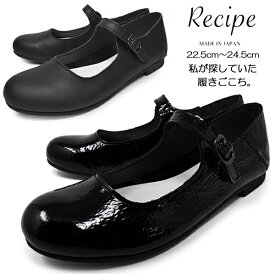 ストラップシューズ レディース フラットシューズ ぺたんこ 柔らかい パンプス 本革 軽量 疲れない 黒 ブラック シワエナメル ラウンドトゥ 靴 革靴 日本製 ブランド Recipe レシピ RP-268 ロンプシュー