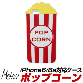 Meteo iPhone6 iPhone6S スマホケース シリコン かわいい スマートフォン でかスマホケース ポップコーン 赤 白 ストライプ マルチカラー iPhoneケース スマホカバー オシャホ メテオ MK-007 あす楽対