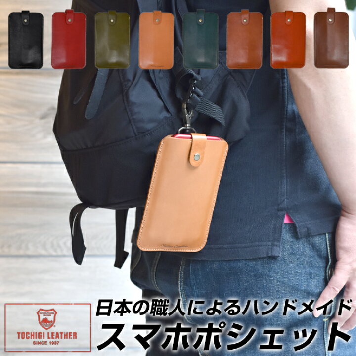楽天市場 栃木レザー スマホケース スマホポシェット ポシェット レディース メンズ 栃木 レザー 携帯 ケース スマートフォン スマートフォンケース 本革 黒 赤 ベージュ 緑 紺 茶色 オレンジ おしゃれ ブランド 日本製 ｌｏｎｇｐｓｈｏｅ