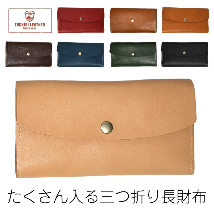 楽天市場 栃木レザー 長財布 三つ折り財布 財布 レディース メンズ ブランド 本革 大人可愛い 薄い ロングウォレット シンプル カード 大容量 黒 茶 濃茶 赤 紺色 緑色 カーキ ベージュ キャメル ｌｏｎｇｐｓｈｏｅ