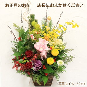 送料無料!店長におまかせ迎春のお花アレンジメント 12000円 お正月アレンジ 年越し特集 正月飾り 正月 花 生花