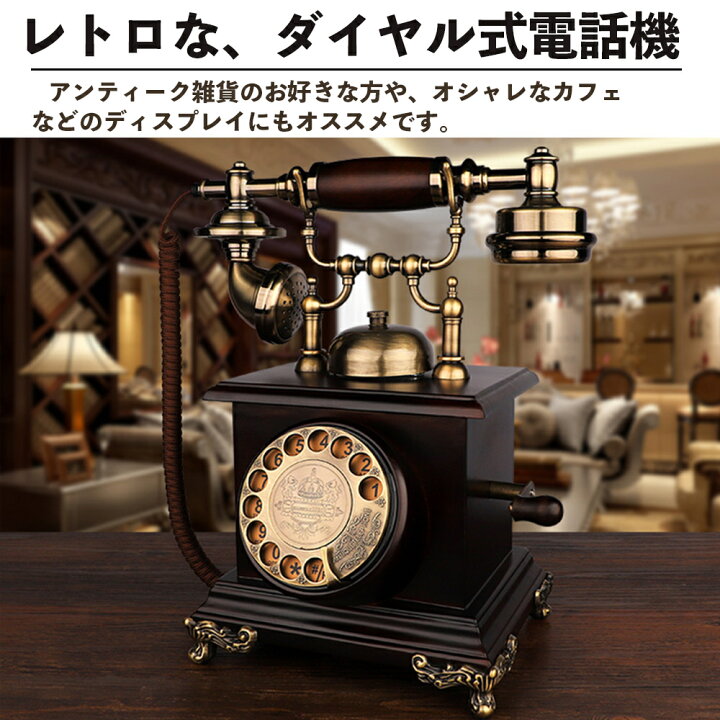 楽天市場】レトロ電話 回転式 ヨーロッパ電話 古典的な エレガントな 