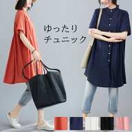 【送料無料】 ゆったりチュニック 立ち襟 無地 ワンピース チュニックワンピース カーディガン シャツ ド…