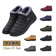【送料無料】防寒ボアシューズ 男女兼用 23cm~27.5cm カジュアルシューズ 裏起毛 滑り止め 暖かい