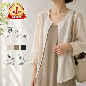＼*SS期間中に20%OFF*／夏のカーディガン 薄め 日焼け対策 サマーカーディガン UVケア 体型カバー 大きいサイズ対応
