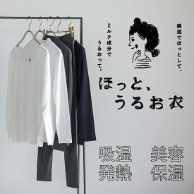 LILASIC リラシク　ほっとうるお衣　機能性インナー　美容保湿　ミルクプロテイン　吸湿発熱　コットン　重ね着　肌着　レディース　クルーネック　ハイネック　レギンス　腹巻　暖かい　ほっとうるおい　送料無料　SHCK5536　SHCK5537　SHCK5538 2025年10月新作