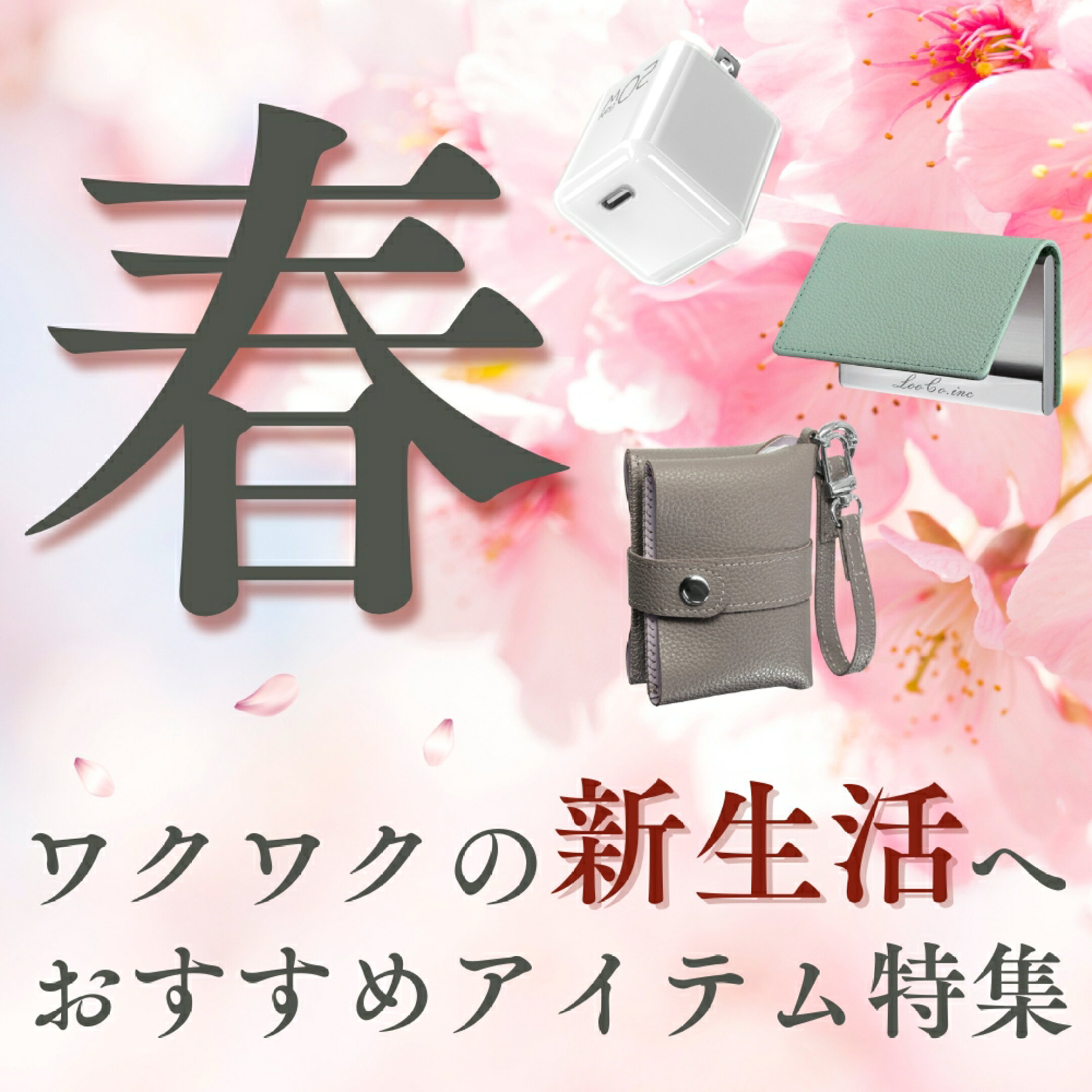 新生活に揃えておきたい！おすすめアイテム2026