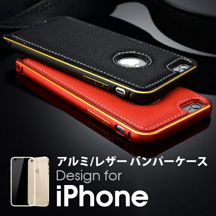 楽天市場 Iphone6 背面本革仕様 アルミバンパー Iphone5 Iphone Se 6plus 6splus ケース カバー バンパー 枠 フレーム 軽量 簡単装着 本革 Iphone6s Iphone5s Iphoneケース アイフォンケース アイフォンカバー Loof楽天市場店