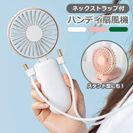 ハンディ扇風機 ハンディファン ネックストラップ 大容量バッテリー付き 卓上扇風機 スタンド 静音 静か …