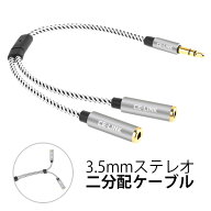 3.5mm 2分配ケーブル Audio cable Y splitter アルミニウム ナイロン繊維 金メッキ 3.5mmステレオミニ ケ…