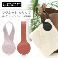 LOOF マグネットクリップ ハットクリップ ブランケットクリップ 強力マグネット 本革 レザー ベビーカー …