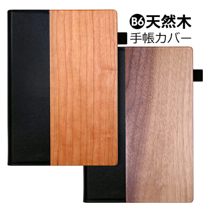 楽天市場 B6サイズに対応 天然木 手帳カバー B6 本革 ノートカバー シンプル 名入れ 対応 革 牛革 レザー ウッド システム手帳 差し込み式 プレゼント 紳士 婦人 メンズ レディース 男性用 女性用 お祝い プレゼント ギフト おしゃれ Loof楽天市場店
