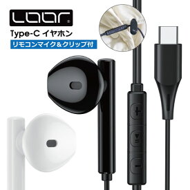 ［iPhone15対応］LOOF Type-C イヤホン マイク付き タイプC イヤフォン iPhone15対応 有線イヤホン インナーイヤー型 Type C USB C 高品質 高音質 高性能 リモートワーク 在宅 在宅ワーク クリップ 軽い アンドロイド タブレット ノートパソコン ノートPC iPad mini iPad Pro