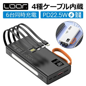 LOOF モバイルバッテリー ケーブル内蔵 PD急速充電対応 10000mAh 大容量 薄型 コンパクト 最大出力22.5W 6台同時充電可能 USB C Type C 入力 急速充電対応 PD対応 スマホ充電器 USBポート 予備 携帯バッテリー iPhone Android