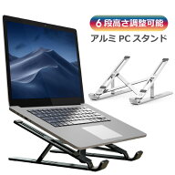【6段階の角度調節】 PCスタンド アルミニウム ノートパソコン タブレット スタンド 角度調節 ノートPCス…