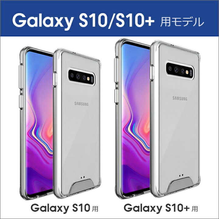 楽天市場 衝撃に強い Galaxy S10 ケース S10 クリアケース Sc 03l Scv41 Sc 04l Scv42 Note9 S9 カバー S9 ギャラクシー スマホケース 軽い 薄い 透明ケース サムスン カバー Samsung スマホカバー 耐衝撃ケース 保護ケース 落下防止 カメラ保護 画面保護 Loof