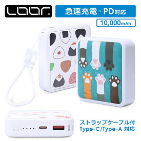 LOOF Mobile-Power モバイルバッテリー モバイル充電 軽量 小型 大容量 コンパクト ミニ 10000mAh Type-C USB-C タイプC USBポート 急速充電 PD対応 20W ケーブル内蔵 ケーブル 残量表示 かわいい Type-C