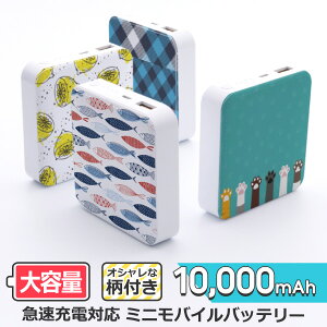 【 コンパクトで大容量 】 10000mAh モバイルバッテリー コンパクト 選べる柄付き 急速充電 対応 2.1A 出力 薄型 大容量 スマホ充電器 USBポート かわいい 予備バッテリー 携帯バッテリー iPhone スマートフォン Android アンドロイド 携帯型充電器 軽量 LOOF coupon0425