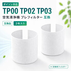 【新規オープン記念】ダイソン対応 空気清浄機 プレフィルター 互換 TP03 TP02 TP00 AM11 BP01 対応 交換用プレフィルター Dyson Pure Cool 用 フィルター 花粉 ホコリ対策 改良モデル 2枚入
