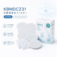 【新規オープン記念】KBMDCZ31 マイクロディスクカートリッジ MicroDisc ブリタ対応 交換用浄水フィルタ…