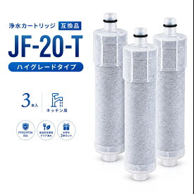 【新規オープン記念】LIXIL(INAX) 互換 JF-20 浄水カートリッジ 蛇口用浄水器カートリッジ 交換用 塩素除去 JIS規格試験済み 5+1物質除去 PFOS?PFOA対応 高塩素 抗菌設計 対応 一体型浄水栓 3本入り【互換品】
