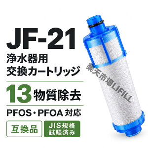 JF-21 �򐅃J�[�g���b�W LIXIL INAX �Ή� �����p ��̌^�򐅐�p�t�B���^�[ JF-21-T JF-21-F JF-21-B3 JF-21-S RJF-771 RJF-771YNA RJF-865Y �Ή� �򐅊�J�[�g���b�W 12+1�������� �X�^���_�[�h�^�C�v 1/3���� �݊�