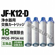 JF-K12-D 浄水カートリッジ JF-K12 互換 高性能フィルター 18項目除去 PFOS?PFOA対応 JF-AJ461 JF-AK461 …