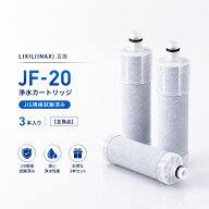 【交換時期におすすめ】【高除去性能水質ケア】【JIS規格試験済みPFOS/PFOA対応】 互換品 JF-20 浄水カー…