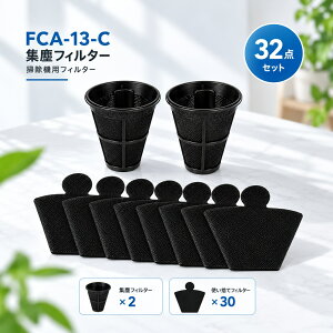 FCA-13-C �W�o�t�B���^�[ FCA-A3-W FCA-B2H-W FCA-22H KIC-FAC4 KIC-FAC2 IC-FAC3 IC-FAC2 �Ή� �|���@�p�t�B���^�[ �ӂƂ�N���[�i�[ �����p�g���̂ăt�B���^�[ �W����t�B���^�[ 32�_�Z�b�g �݊��i