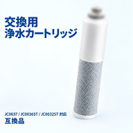JC0037 JC0036ST JC0032ST 対応 浄水カートリッジ 互換用 据置型 アンダーシンク型?水栓一体型に適合 交…
