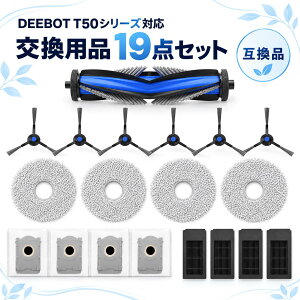 �y�����p�i19�_�Z�b�g�zDEEBOT T50 OMNI T50 PRO OMNI T50S OMNI�Ή� ���Օi�Z�b�g ���C���u���V �T�C�h�u���V ���b�v�p�b�h �_�X�g�o�b�O �t�B���^�[ ���{�b�g�|���@�p�A�N�Z�T���[ �G�R�o�b�N�X�Ή� 