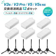ILIFE対応 ロボット掃除機 消耗品セット V3s V3 Pro V5 V5s 対応 サイドブラシ フィルター 交換パーツ 送…