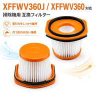 XFFWV360J フィルター Shark互換 コードレススティッククリーナー 交換用フィルター 水洗い可能 2点セット