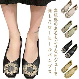 パンプス スクエアトゥ ぺたんこ フラット パールビジュー付き ローヒール 1cmヒール レディースシューズ 歩きやすい 柔らかい 通勤 カジュアル きれいめ 全4色 合皮 おしゃれ