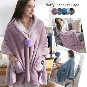 【早い者勝ち★300円Offクーポン】着る毛布 ポンチョ 毛布 着るブランケット ルームウェア 肩掛け 静電気防止 厚手 あったか もこもこ ひざ掛け 洗濯可能 ブランケットポンチョ ボア 防寒対